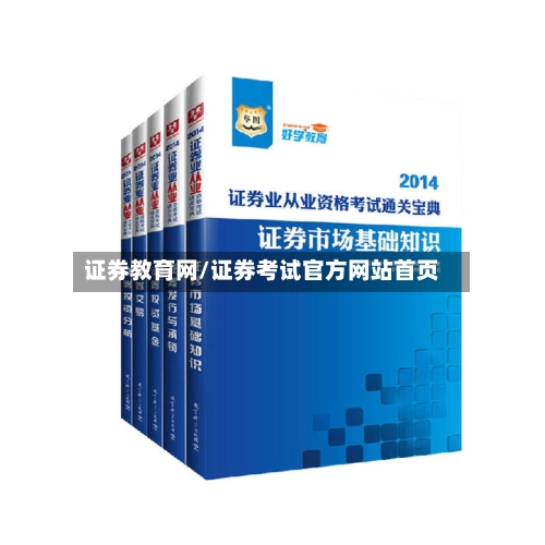 证券教育网/证券考试官方网站首页-第2张图片