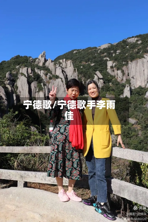 宁德歌/宁德歌手李雨佳
