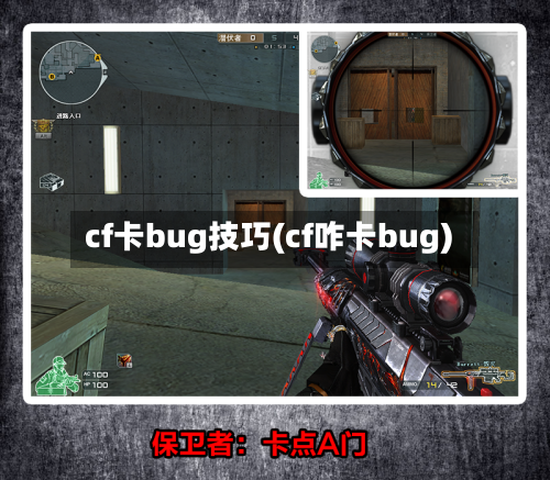 cf卡bug技巧(cf咋卡bug)
