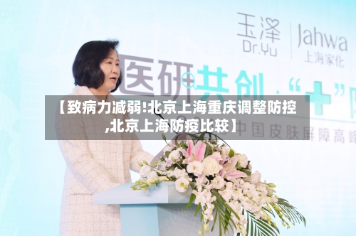 【致病力减弱!北京上海重庆调整防控,北京上海防疫比较】-第2张图片