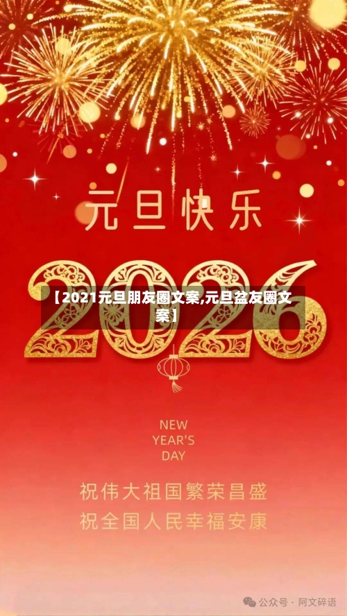 【2021元旦朋友圈文案,元旦盆友圈文案】-第3张图片