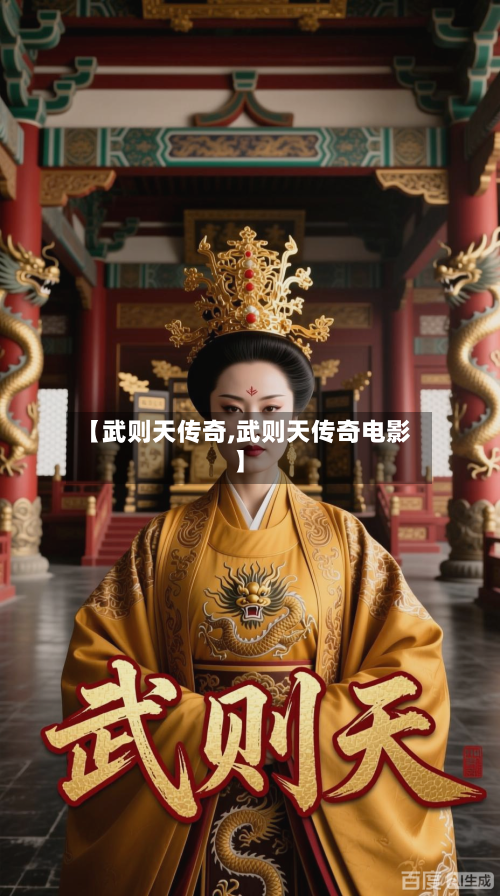 【武则天传奇,武则天传奇电影】