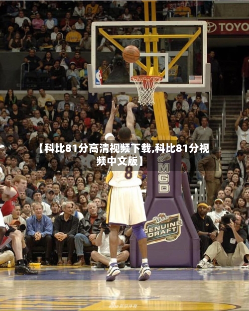 【科比81分高清视频下载,科比81分视频中文版】
