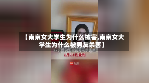 【南京女大学生为什么被害,南京女大学生为什么被男友杀害】-第2张图片