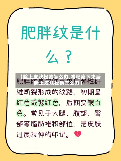 【脸上皮肤松弛怎么办,减肥瘦下来后脸上皮肤松弛怎么办】-第2张图片