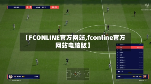 【FCONLINE官方网站,fconline官方网站电脑版】