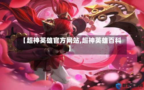 【超神英雄官方网站,超神英雄百科】-第3张图片
