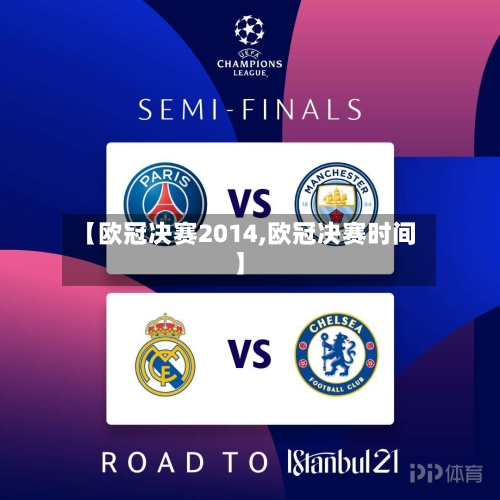 【欧冠决赛2014,欧冠决赛时间】-第2张图片