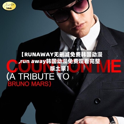 【RUNAWAY无删减免费韩国动漫,run away韩国动漫免费观看完整版土豪】
