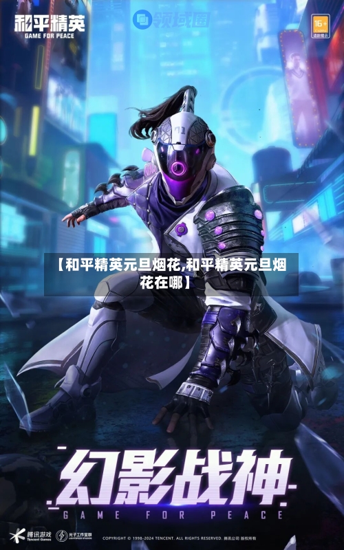 【和平精英元旦烟花,和平精英元旦烟花在哪】