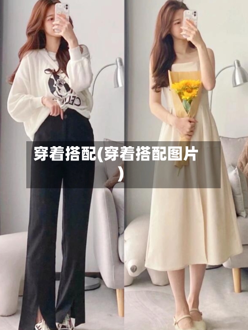 穿着搭配(穿着搭配图片)
