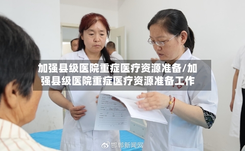 加强县级医院重症医疗资源准备/加强县级医院重症医疗资源准备工作