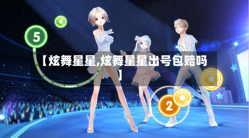 【炫舞星星,炫舞星星出号包赔吗】