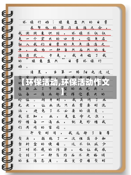 【环保活动,环保活动作文】-第2张图片