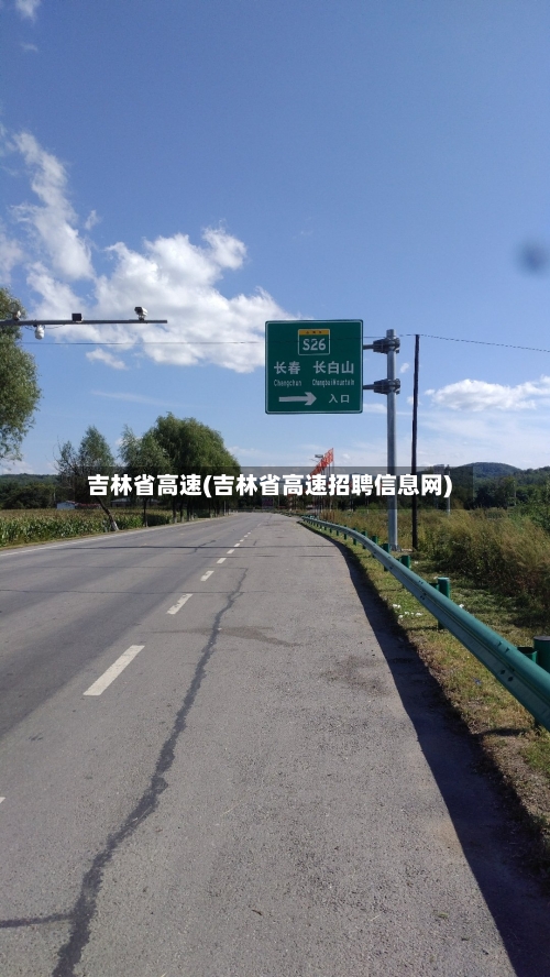吉林省高速(吉林省高速招聘信息网)-第2张图片