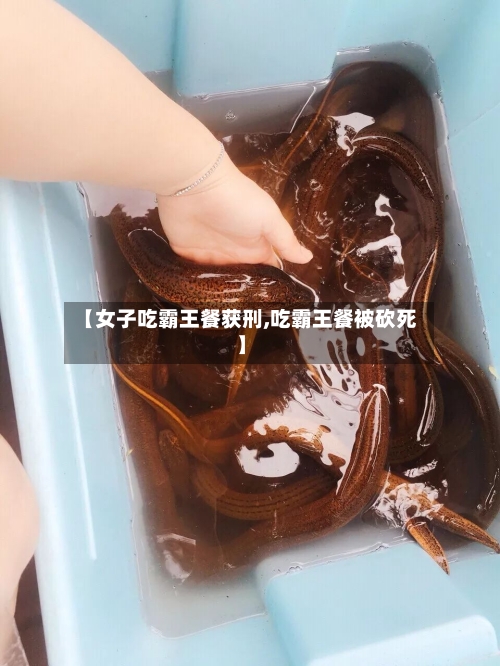 【女子吃霸王餐获刑,吃霸王餐被砍死】