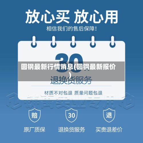 圆钢最新行情消息(圆钢最新报价)-第3张图片