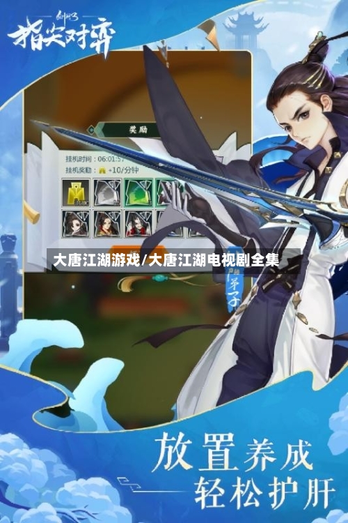 大唐江湖游戏/大唐江湖电视剧全集-第2张图片