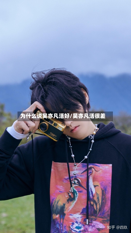为什么说吴亦凡活好/吴亦凡活很差-第3张图片