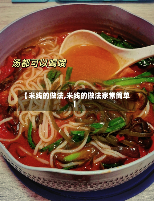 【米线的做法,米线的做法家常简单】-第2张图片
