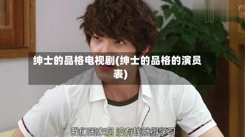 绅士的品格电视剧(绅士的品格的演员表)-第2张图片