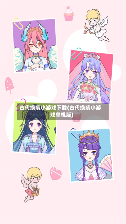 古代换装小游戏下载(古代换装小游戏单机版)