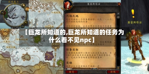 【巨龙所知道的,巨龙所知道的任务为什么看不见npc】-第2张图片