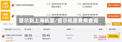 首尔到上海机票/首尔机票费用查询-第3张图片
