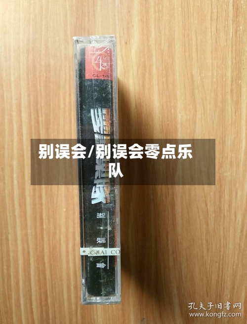 别误会/别误会零点乐队