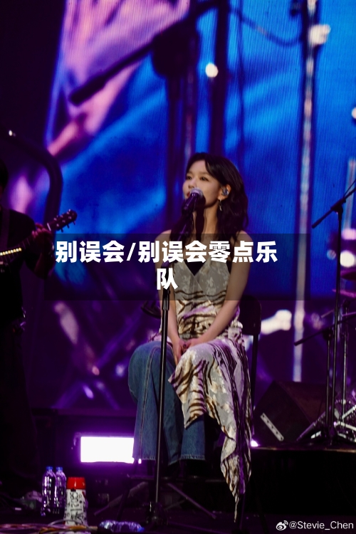 别误会/别误会零点乐队-第3张图片