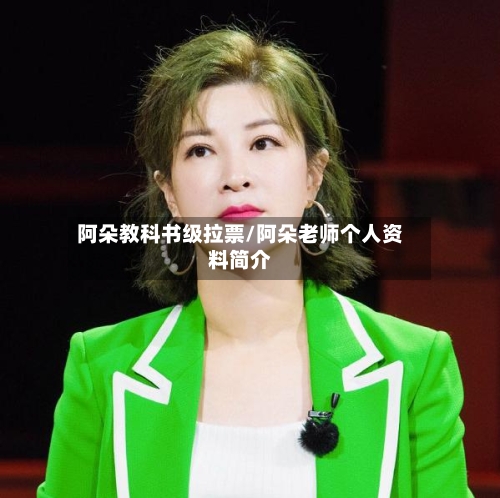阿朵教科书级拉票/阿朵老师个人资料简介