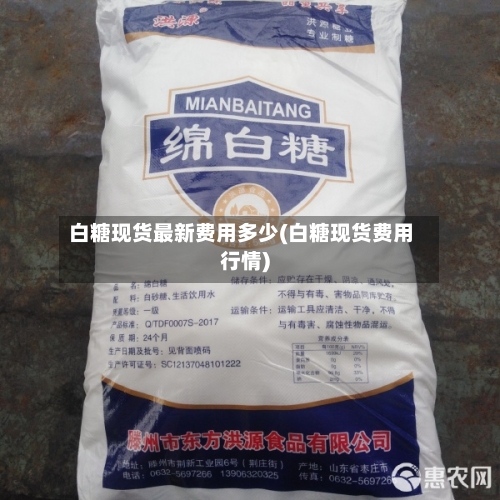 白糖现货最新费用多少(白糖现货费用行情)