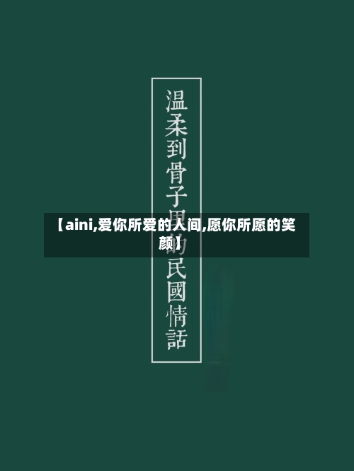 【aini,爱你所爱的人间,愿你所愿的笑颜】