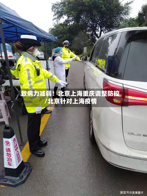 致病力减弱！北京上海重庆调整防控/北京针对上海疫情-第3张图片