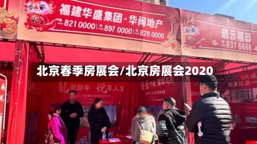 北京春季房展会/北京房展会2020-第2张图片