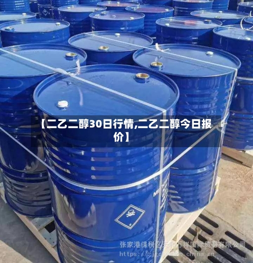 【二乙二醇30日行情,二乙二醇今日报价】