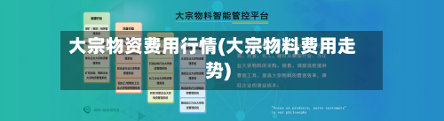 大宗物资费用行情(大宗物料费用走势)