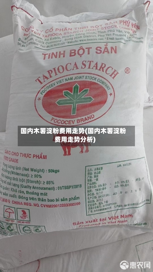 国内木薯淀粉费用走势(国内木薯淀粉费用走势分析)