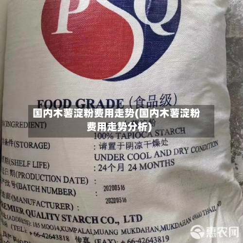 国内木薯淀粉费用走势(国内木薯淀粉费用走势分析)-第2张图片