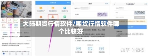 大陆期货行情软件/期货行情软件哪个比较好-第2张图片