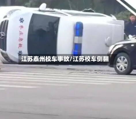 江苏泰州校车事故/江苏校车侧翻