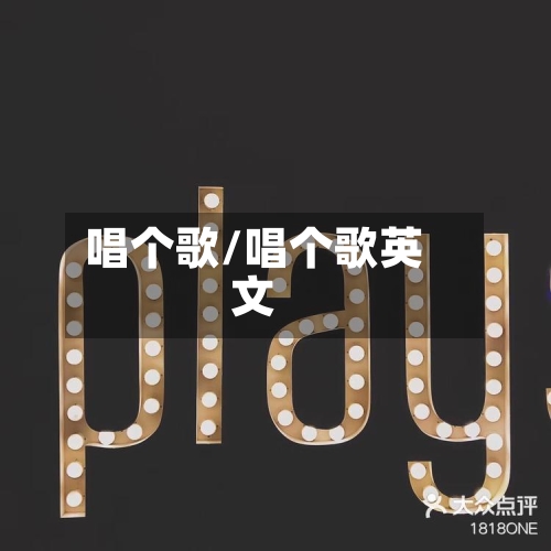 唱个歌/唱个歌英文