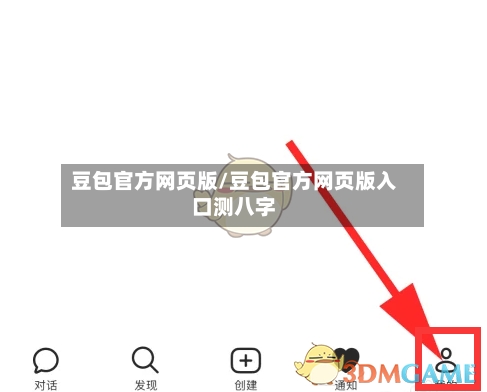 豆包官方网页版/豆包官方网页版入口测八字-第2张图片