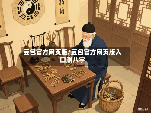 豆包官方网页版/豆包官方网页版入口测八字