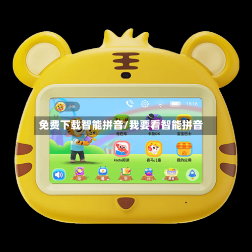 免费下载智能拼音/我要看智能拼音-第2张图片