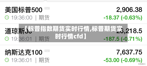 【标普指数期货实时行情,标普期货实时行情cfd】-第3张图片