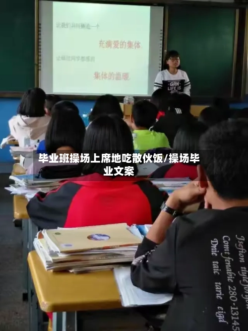 毕业班操场上席地吃散伙饭/操场毕业文案