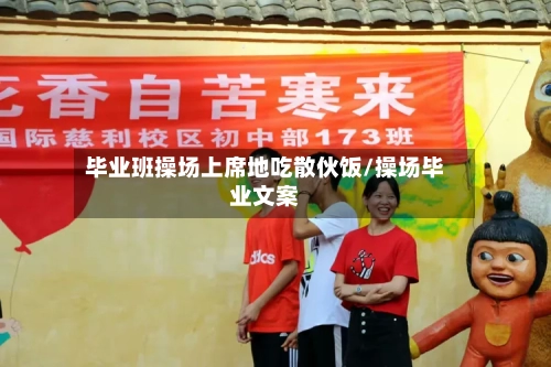 毕业班操场上席地吃散伙饭/操场毕业文案-第2张图片