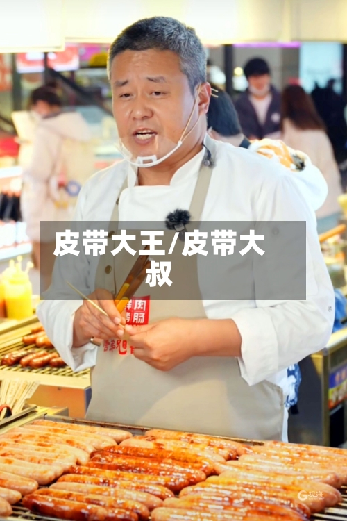 皮带大王/皮带大叔