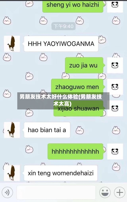 男朋友技术太好什么体验(男朋友技术太高)